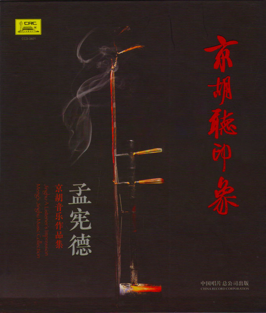 Honeyview_孟宪德 - 京胡听印象 COVER.jpg