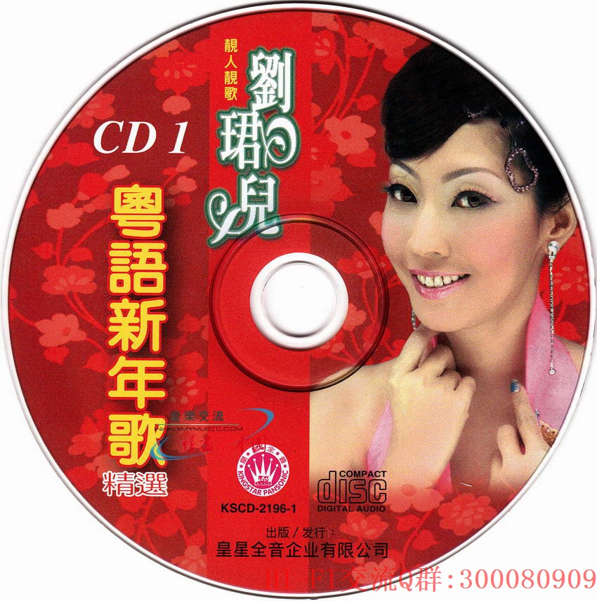 刘珺儿—粤语新年歌精选CD1（皇星全音.jpg