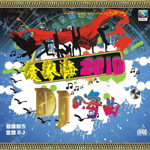 《爱琴海2010DJ嗨曲》封面.jpg