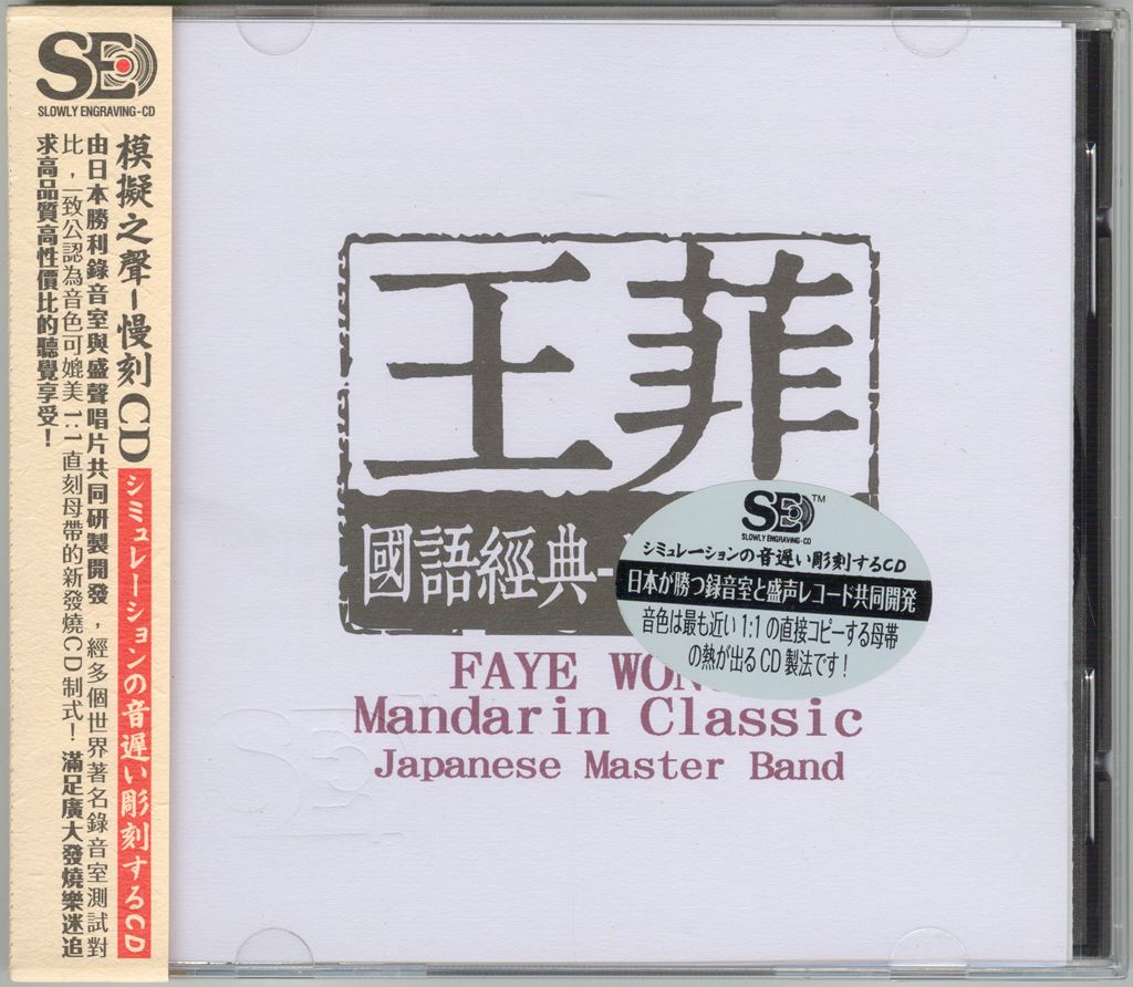 模拟之声慢刻CD 王菲国语经典[日本母带]-COVER - 副本.jpg