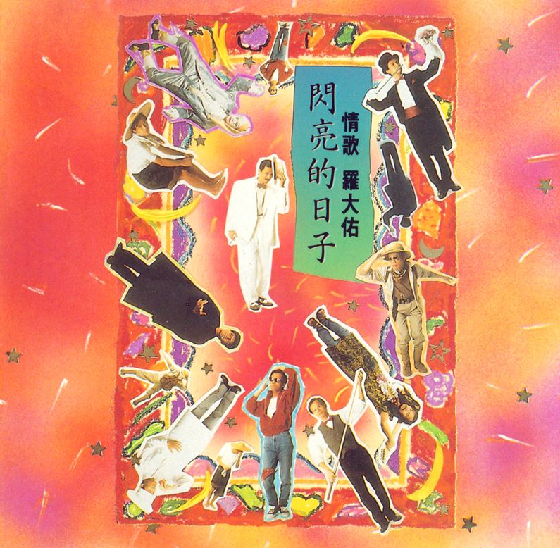 罗大佑 闪亮的日子-COVER.jpg