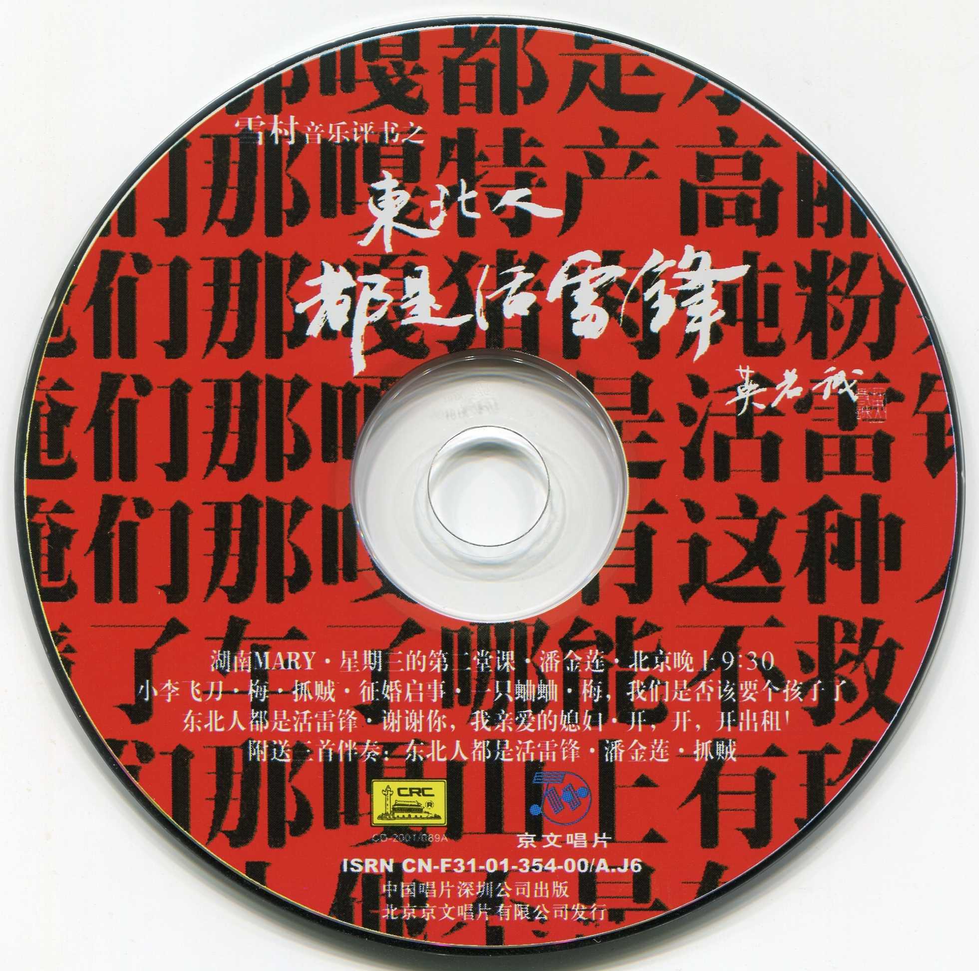 东北人都是活雷锋-cd.jpg